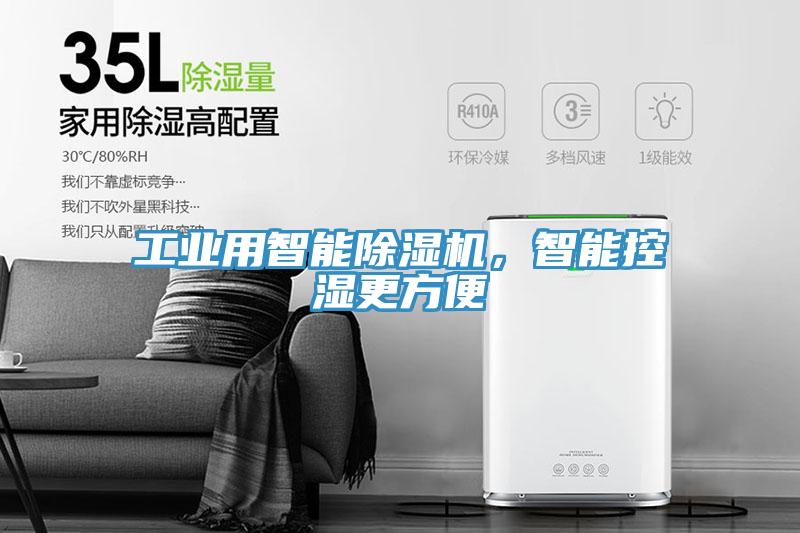 工業用智能除濕機,智能控濕更方便