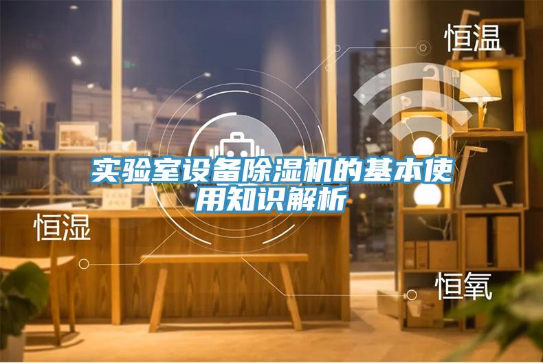 實驗室設(shè)備除濕機(jī)的基本使用知識解析
