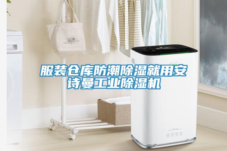 服裝倉庫防潮除濕就用安詩曼工業除濕機