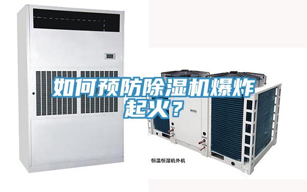 如何預(yù)防除濕機(jī)爆炸起火?
