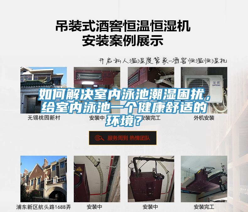 如何解決室內泳池潮濕困擾，給室內泳池一個健康舒適的環境？