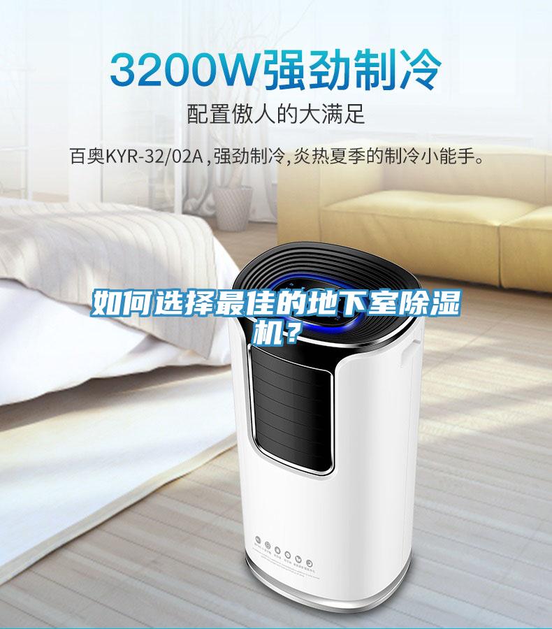 如何選擇最佳的地下室除濕機？