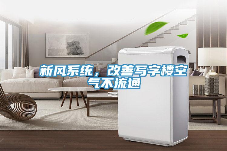新風(fēng)系統(tǒng)，改善寫字樓空氣不流通