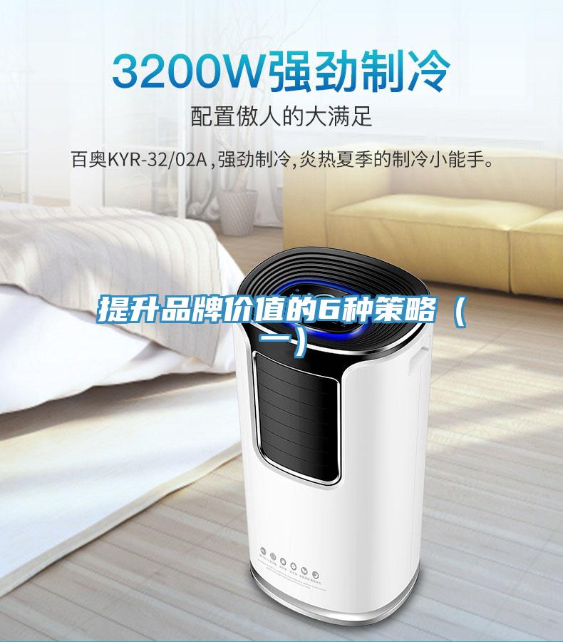 提升品牌價值的6種策略(一)