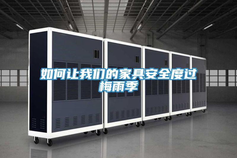 如何讓我們的家具安全度過(guò)梅雨季