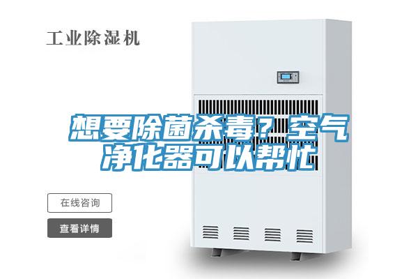 想要除菌殺毒？空氣凈化器可以幫忙