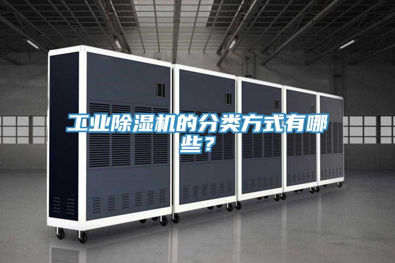 工業除濕機的分類方式有哪些？