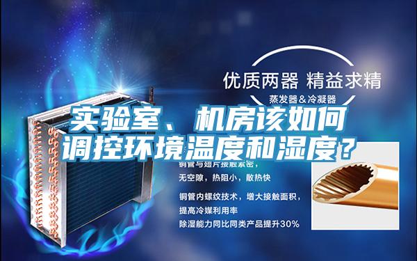 實驗室、機房該如何調控環境溫度和濕度？