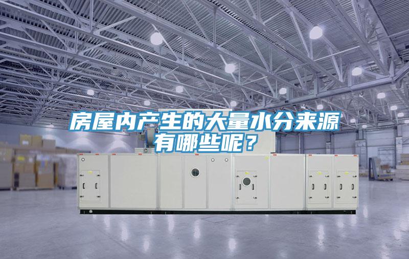 房屋內產(chǎn)生的大量水分來源有哪些呢？