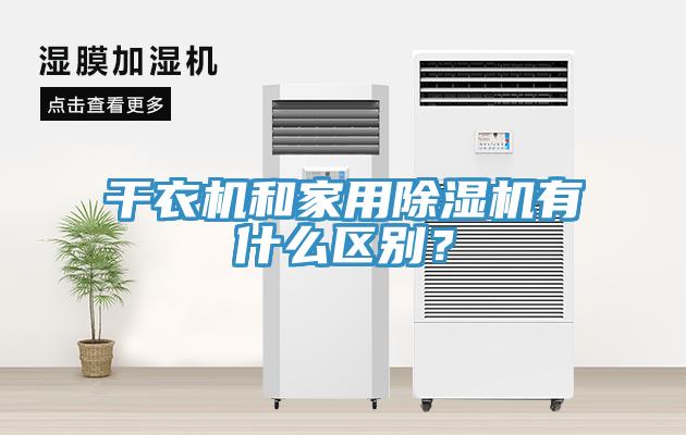 干衣機和家用除濕機有什么區別？