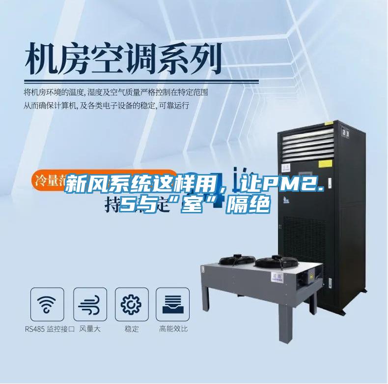 新風系統(tǒng)這樣用,讓PM2.5與“室”隔絕