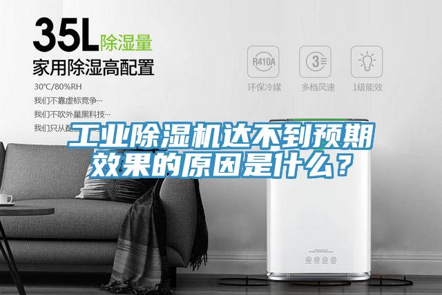 工業(yè)除濕機達不到預期效果的原因是什么？