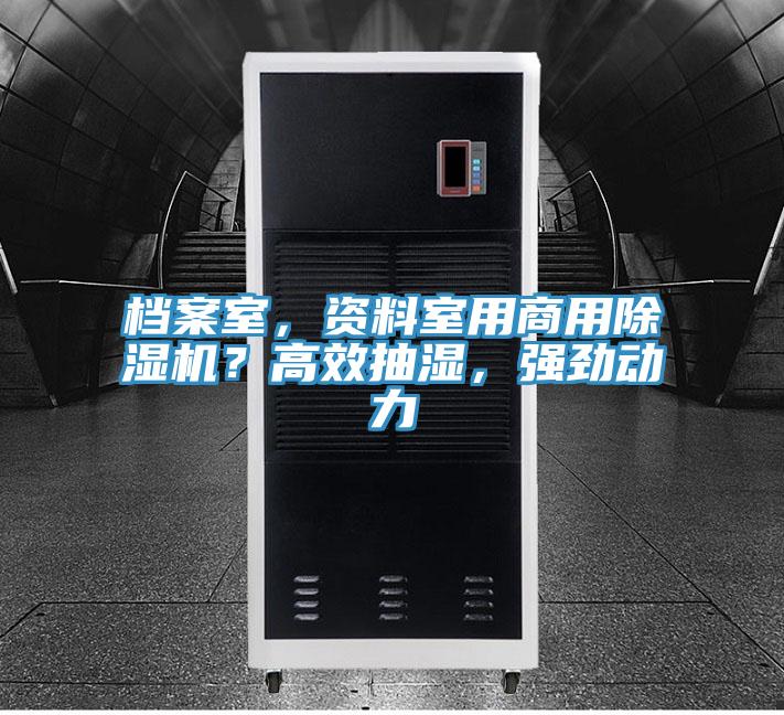 檔案室,資料室用商用除濕機?高效抽濕,強勁動力