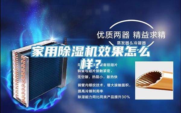 家用除濕機效果怎么樣？