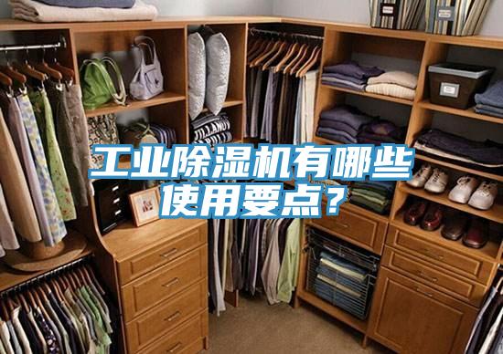工業除濕機有哪些使用要點？