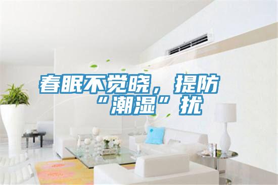 春眠不覺曉，提防“潮濕”擾