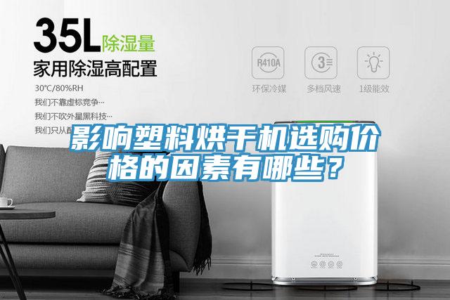影響塑料烘干機(jī)選購價格的因素有哪些？