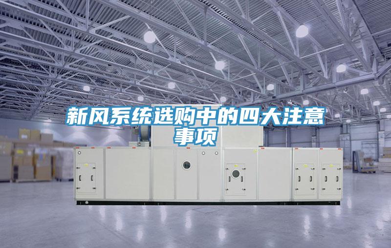 新風系統(tǒng)選購中的四大注意事項