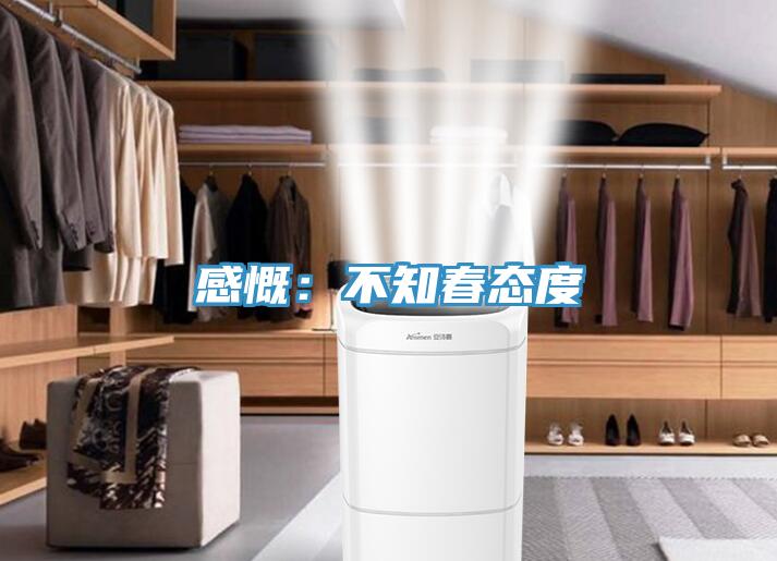 感慨:不知春態(tài)度