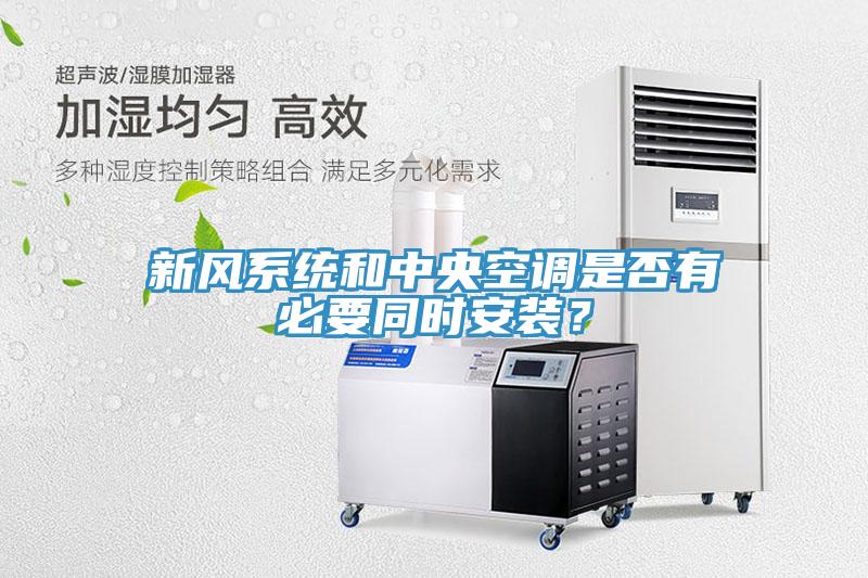 新風(fēng)系統(tǒng)和中央空調(diào)是否有必要同時(shí)安裝？