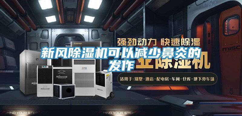 新風(fēng)除濕機可以減少鼻炎的發(fā)作