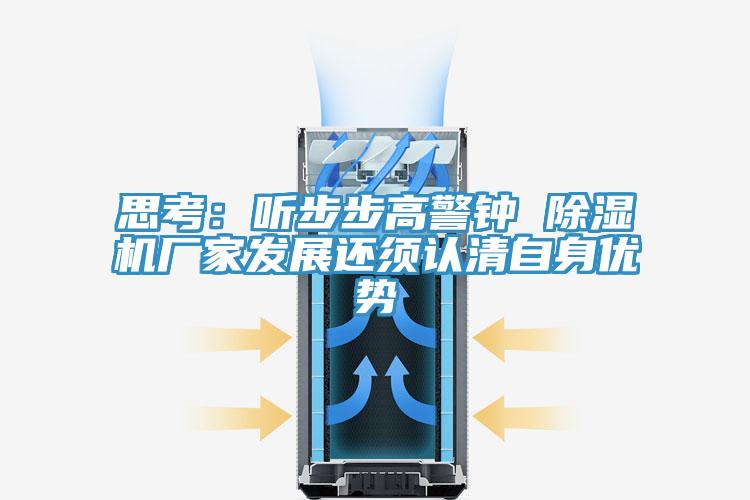 思考:聽步步高警鐘 除濕機廠家發展還須認清自身優勢