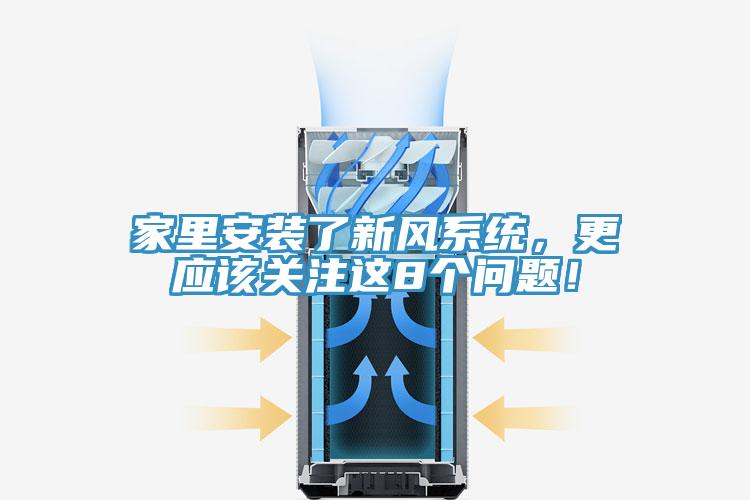 家里安裝了新風(fēng)系統(tǒng)，更應(yīng)該關(guān)注這8個(gè)問(wèn)題！
