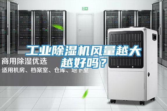 工業(yè)除濕機(jī)風(fēng)量越大越好嗎？