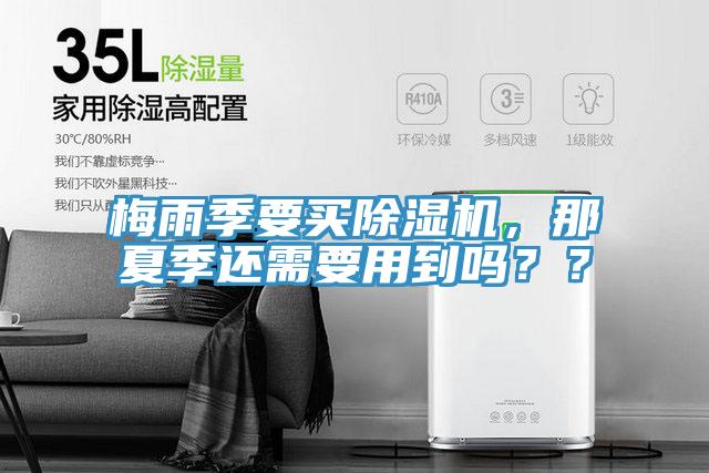 梅雨季要買除濕機(jī)，那夏季還需要用到嗎？？