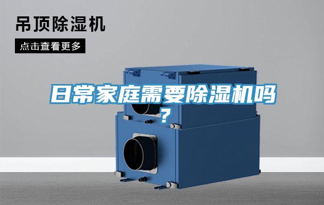 日常家庭需要除濕機嗎？