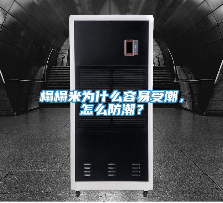 榻榻米為什么容易受潮，怎么防潮？