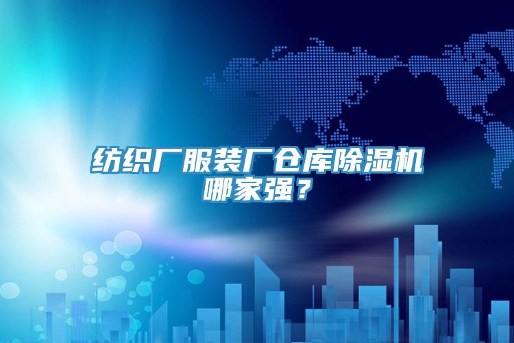 紡織廠服裝廠倉庫除濕機哪家強？