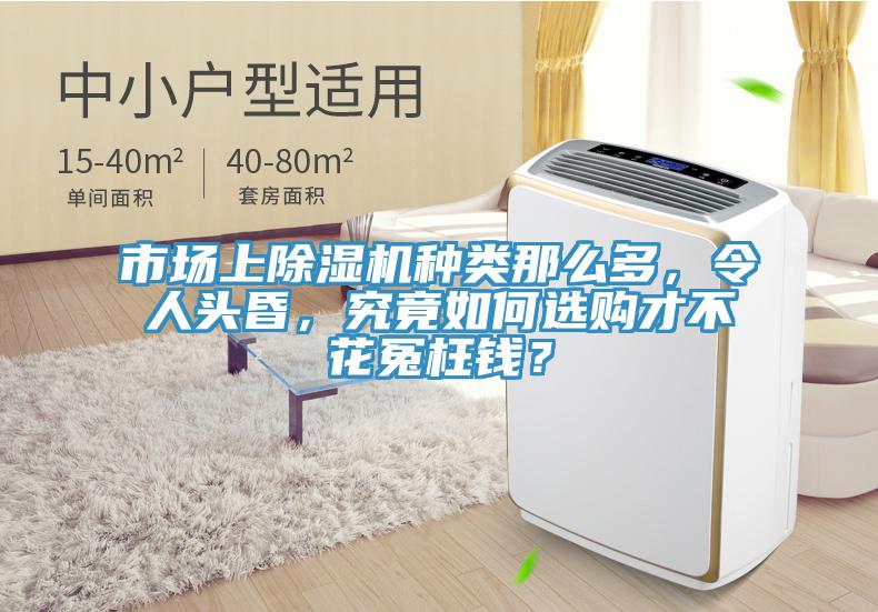 市場(chǎng)上除濕機(jī)種類那么多，令人頭昏，究竟如何選購(gòu)才不花冤枉錢(qián)？