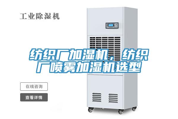 紡織廠加濕機，紡織廠噴霧加濕機選型