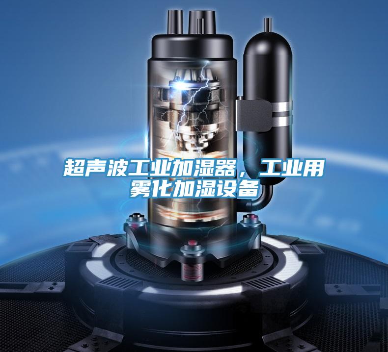 超聲波工業加濕器,工業用霧化加濕設備