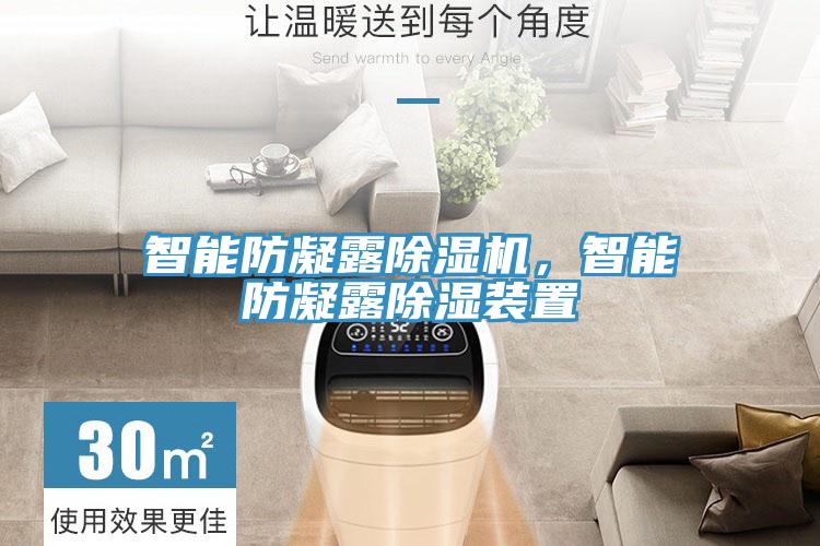 智能防凝露除濕機，智能防凝露除濕裝置