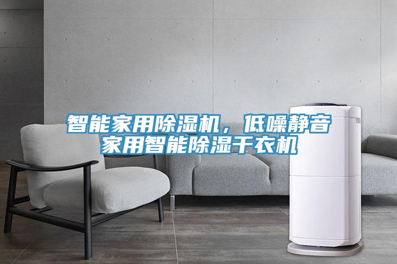 智能家用除濕機，低噪靜音家用智能除濕干衣機