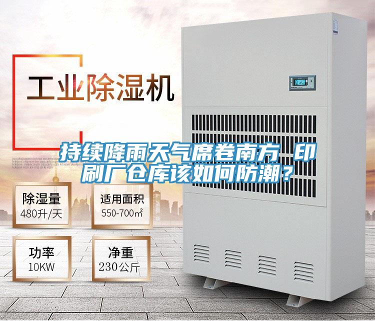持續(xù)降雨天氣席卷南方 印刷廠倉庫該如何防潮?