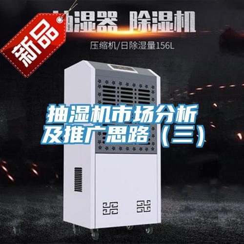 抽濕機市場分析及推廣思路(三)