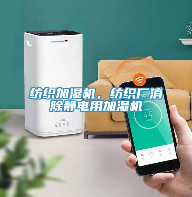 紡織加濕機,紡織廠消除靜電用加濕機