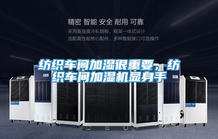 紡織車間加濕很重要，紡織車間加濕機(jī)顯身手