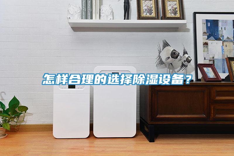 怎樣合理的選擇除濕設備?