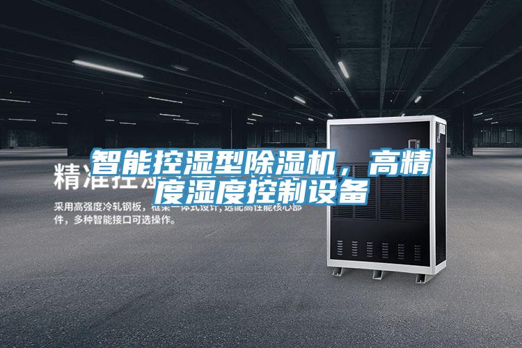 智能控濕型除濕機，高精度濕度控制設備