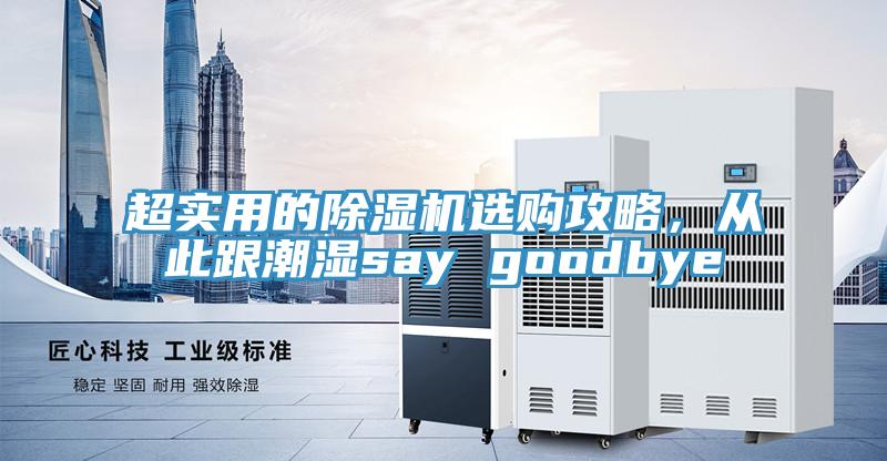 超實用的除濕機選購攻略,從此跟潮濕say goodbye