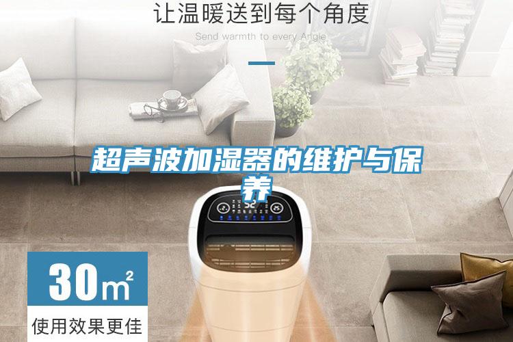 超聲波加濕器的維護與保養