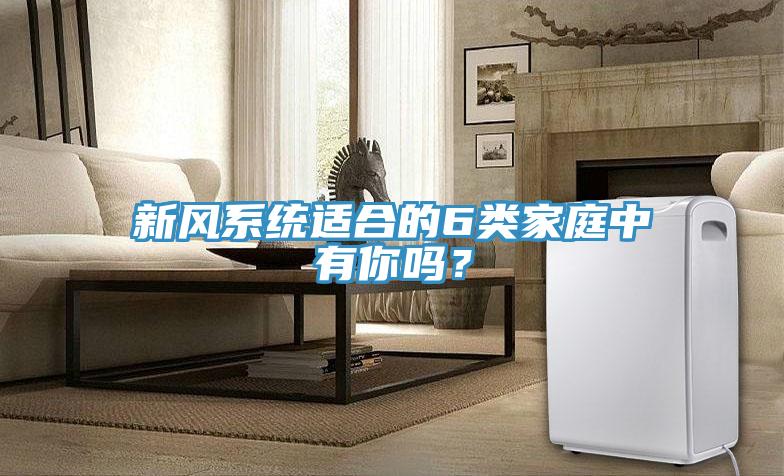 新風系統適合的6類家庭中有你嗎？
