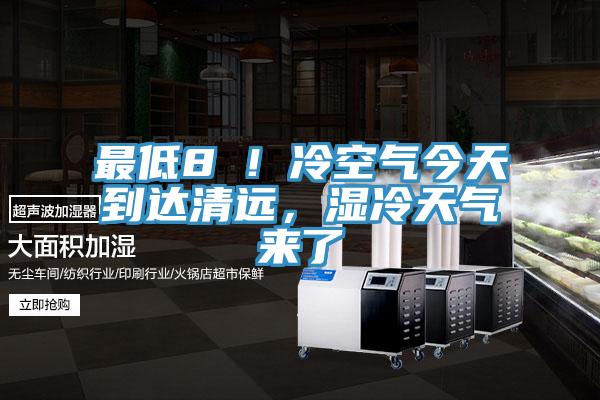 最低8℃!冷空氣今天到達清遠,濕冷天氣來了