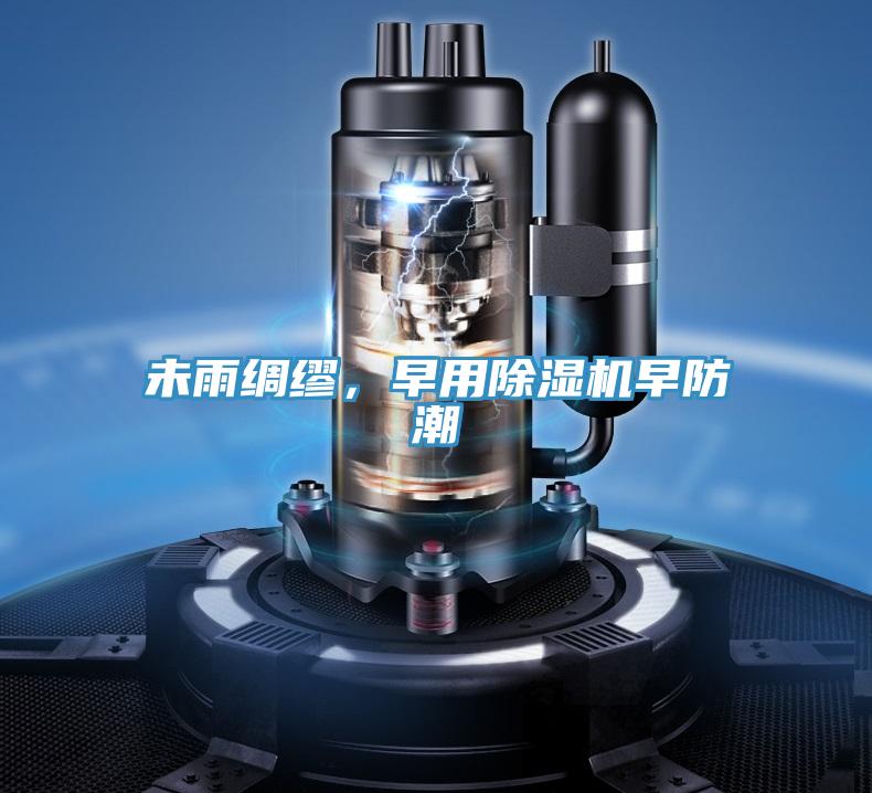 未雨綢繆，早用除濕機(jī)早防潮