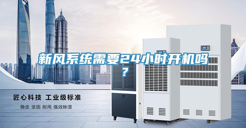 新風系統需要24小時開機嗎？