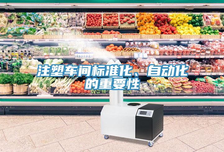 注塑車間標準化、自動化的重要性